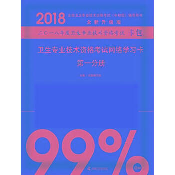 2018衛生專業技術資格考試網絡學習卡(第1分冊)-全國衛生專業技術