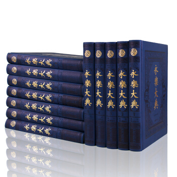 永樂大典 正版精華12冊精裝 全新校勘皮麵 文白對照圖文珍藏版 中國古代曆史大百科全書籍暢