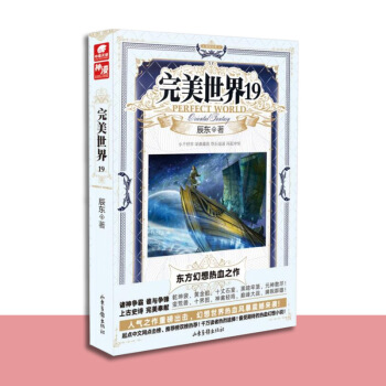 现货 完美世界19 pdf epub mobi 电子书 下载
