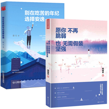 2冊彆在吃苦的年紀選擇安逸+願你不再脆弱也無需假裝堅強勵誌書青春文學彆再 pdf epub mobi 電子書 下載