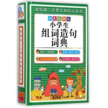 正版 新课标小学生工具书-小学生组词造句词典(彩色图解版)(精装) 正版 新版 彩色版1- pdf epub mobi 电子书 下载