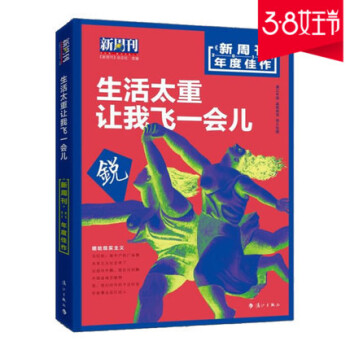 预售正版《<新周刊>2017年度佳作·生活太重，让我飞一会儿》时事生活类杂志 初高中生课外 pdf epub mobi 电子书 下载