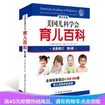 新书现货 美国儿科学会育儿百科(第6版) 〔美〕斯蒂文?谢尔弗 育儿百科 北京科学技术