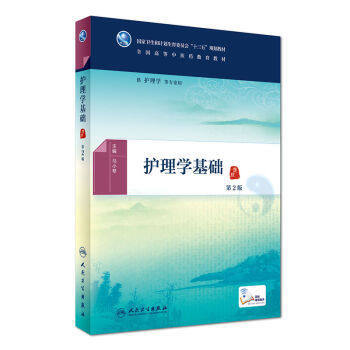 护理学基础(第2版) pdf epub mobi 电子书 下载