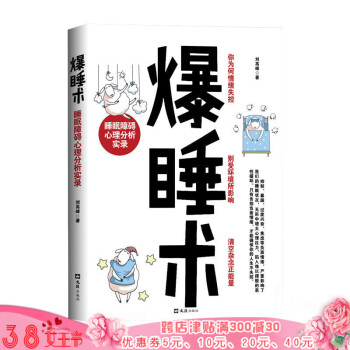 现货】爆睡术：睡眠障碍心理分析实录 揭露生活真相 告别失眠情绪失控记忆力下降等负面情绪减压 pdf epub mobi 电子书 下载