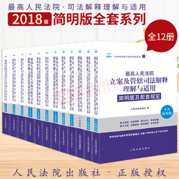 正版现货 2018年最高人民法院司法解释理解与适用（新编简明版）全套12册 案例解释 人民法院出版社 pdf epub mobi 电子书 下载