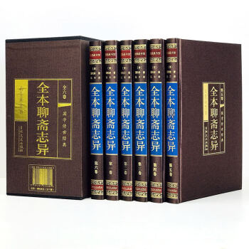 中国古典小说全本聊斋志异 绸面精装全套6册 文言文白话文 洪迈著无删减版鬼狐传 pdf epub mobi 电子书 下载