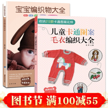 全2册 宝宝毛衣编织书籍大全花样图案 织毛衣的书 儿童卡通图案毛衣编织教程毛线钩针棒针手工 pdf epub mobi 电子书 下载