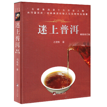 迷上普洱 鑽石版 普洱茶十大傑齣人物石昆牧力作 普洱茶 中國普洱茶茶道/茶藝 書籍