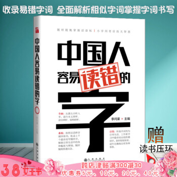 中国人容易读错的字 李问渠 著 收录易错字词 全面解析相似字词 提高演讲语言沟通能力生活与 pdf epub mobi 电子书 下载