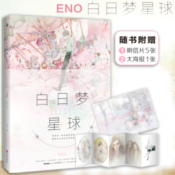 现货正版 白日梦星球 水彩手绘画家Eno.青春梦幻风画集 何何舞 梦幻治愈少女心何以笙箫 pdf epub mobi 电子书 下载