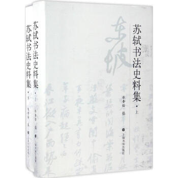 蘇軾書法史料集 pdf epub mobi 電子書 下載