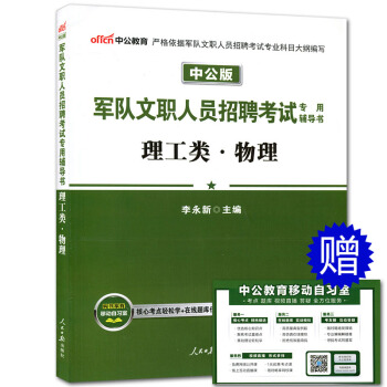 中公2018军队文职人员招聘考试专用辅导书 理工类物理 军队文职教材山东浙江安徽河南江苏吉 pdf epub mobi 电子书 下载