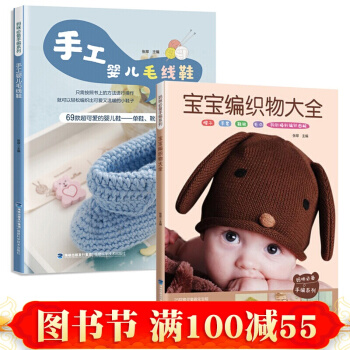 【全2册】宝宝编织物+婴儿毛线鞋 毛线钩针基础入门教程书 儿童毛衣棒针手工编织书 宝宝毛衣 pdf epub mobi 电子书 下载