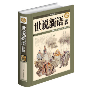正版 国学经典 世说新语详解 典藏版 刘义庆 文白对照 原文 注释 译文 解读 足本精装 pdf epub mobi 电子书 下载