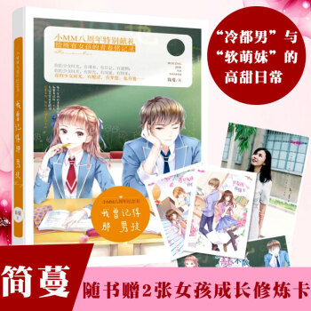 意林小小姐 我曾记得那男孩 意林小MM8周年特别献礼 给女孩的青春铭记录 简蔓作品高甜来袭 pdf epub mobi 电子书 下载
