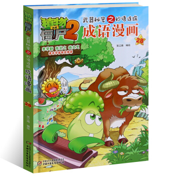 植物大战僵尸2成语漫画28 武器秘密之妙语连珠系列 儿童卡通动漫游戏书籍爆笑多格漫画故事书 pdf epub mobi 电子书 下载