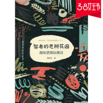 预售正版智者的思辨花园：趣味逻辑纵横谈（修订本）郑伟宏复旦大学出版社 pdf epub mobi 电子书 下载