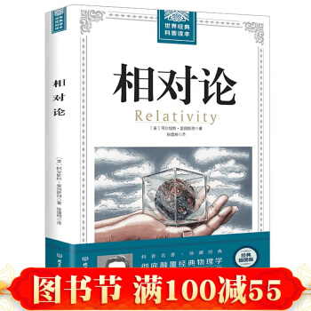 世界经典科普读本 相对论 爱因斯坦著相对论导引 自然科学理论物理学 pdf epub mobi 电子书 下载