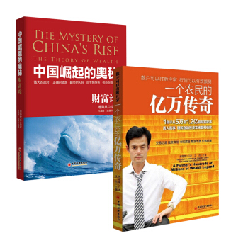 【全2册】中国崛起的奥秘 财富论+一个农民的亿万传奇金融理财分析宏观环境具体品种分析金融 pdf epub mobi 电子书 下载
