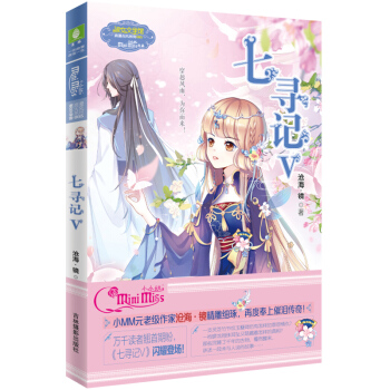現貨正版 七尋記5 V 滄海鏡著 小淑女文學館係列清新少女古風穿越小說 女孩青春校園勵誌