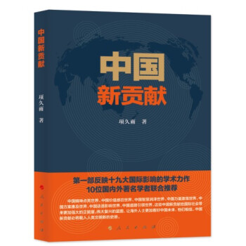 现货 中国新贡献 项久雨 人民出版社 pdf epub mobi 电子书 下载