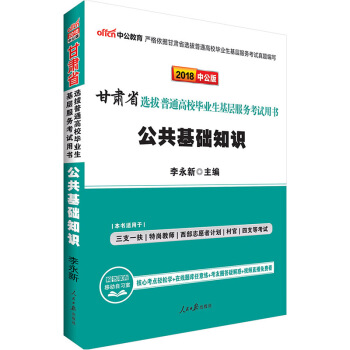 中公甘肅省三支一扶考試用書2018年甘肅普通高校畢業生基層服務考試用書 公共基礎知識 三支