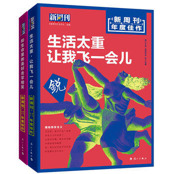 正版包郵 新周刊2017年度佳作全2冊 生活太重，讓我飛一會兒 和生命裏的美好擊掌相笑 pdf epub mobi 電子書 下載