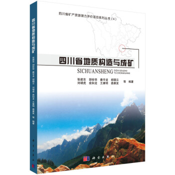 四川省地质构造与成矿 pdf epub mobi 电子书 下载