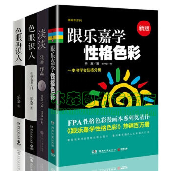 樂嘉性格色彩學全套4冊 跟樂嘉學性格色彩+色眼再識人+色眼識人+淡淡 FPA性格色彩入門書，圖書 pdf epub mobi 電子書 下載