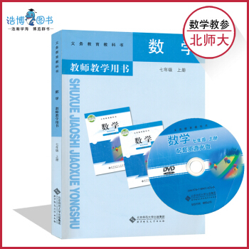 七年级上册数学教参北师大版 初中教师教学用书 7年级上册 初一上册 北京师范大学出版社 全