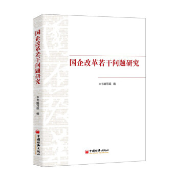 國企改革若乾問題研究 9787513646697 pdf epub mobi 電子書 下載