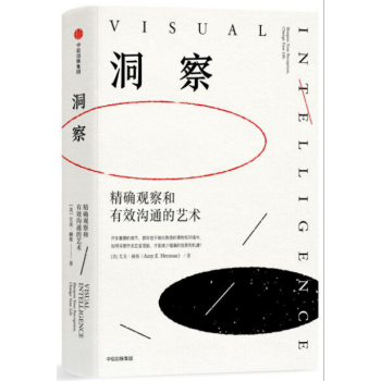 洞察 精确观察和有效沟通的艺术 艾美赫曼 著 中信出版社出版