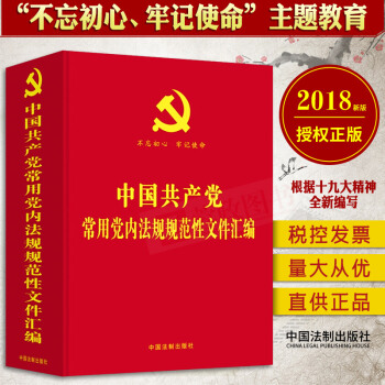 正版书籍中国共产党常用党内法规规范性文件汇编党规党纪法律汇编党员领导干部学习用书中国共产党法规书籍 pdf epub mobi 电子书 下载