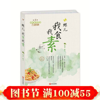 蝶儿我食我素（巧厨娘第3季） 选择健康素食（蛋奶素，非净素） 美容 书籍 pdf epub mobi 电子书 下载