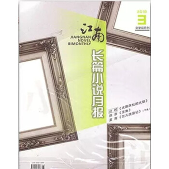江南长篇小说月报杂志 2018年3期 最新单期 pdf epub mobi 电子书 下载