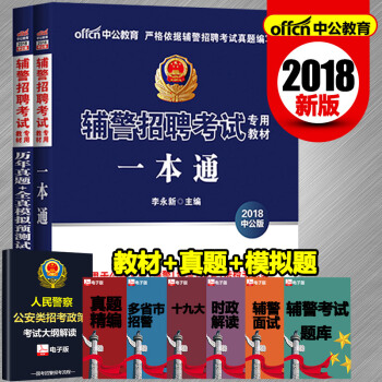 2018輔警招聘考試用書專用教材一本通人民警察文職公安協警曆年真題司法招警湖南長沙雲南河北福建內濛古 pdf epub mobi 電子書 下載