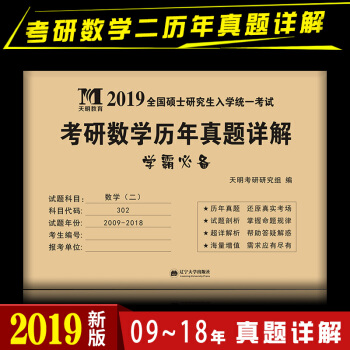 2019考研數學二曆年真題真練試捲2009-2018共10年曆年真題試捲數學二302答案 pdf epub mobi 電子書 下載