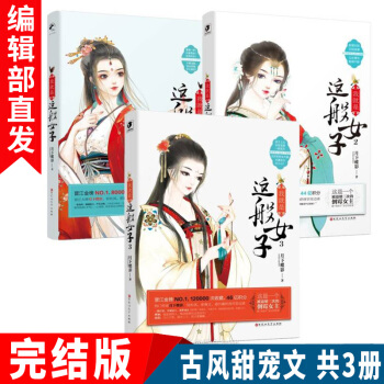 现货新书【完结篇】我就是这般女子1+2+3共3册 月下蝶影 古风言情小说轻松甜爽宠文书籍