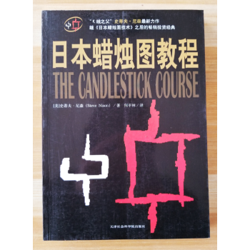 正版 日本蜡烛图教程 9787806885901 (美)史蒂夫尼森,何平林 天津社会科学院 pdf epub mobi 电子书 下载