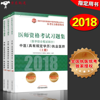京東自營 正版 2018年中醫執業醫師考試用書 2018國傢醫師資格考試習題集(醫學綜閤筆