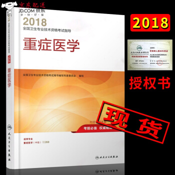 京東自營 正版 2018全國衛生技術資格考試指導 重癥醫學(中級)教材人衛版重癥醫學中級主 pdf epub mobi 電子書 下載