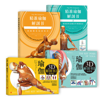 【後浪直營】瑜伽解剖書（4冊套裝）瑜伽書 pdf epub mobi 電子書 下載