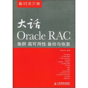 【虎彩 按需出版】大话Oracle RAC——集群 高可用性 备份与恢复 人民邮电出版社 pdf epub mobi 电子书 下载