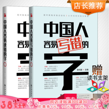 中国人容易读错和写错的字套装全2册 李问渠 著 收录易错字词 全面解析相似字词 提高演讲语 pdf epub mobi 电子书 下载