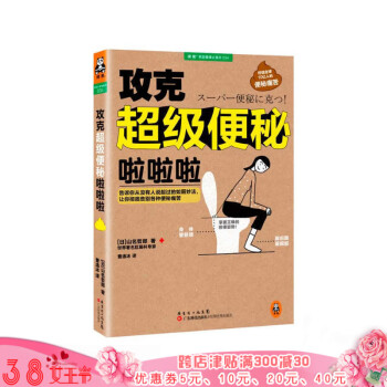 攻剋便秘啦啦啦 山名哲郎 告訴你從沒有人說起過的如廁妙法讓你告彆各種便秘痛苦大便書營養學書 pdf epub mobi 電子書 下載