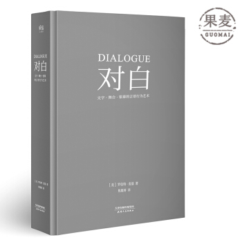 对白 罗伯特麦基 文学艺术 影视写作 编剧入门 果麦图书