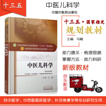 京東自營 正版 京東 中醫兒科學 馬融 十三五規劃教材 第10十版新世紀第4四版 中國 pdf epub mobi 電子書 下載