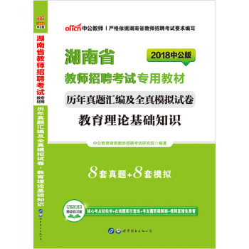 中公2018湖南省教師招聘考試曆年真題試捲教育理論基礎知識