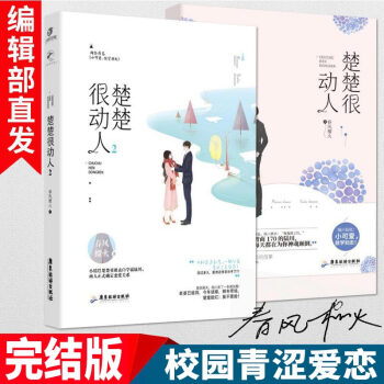 官方正版 楚楚很动人1+2共2册 春风榴火 青春校园小说青涩爱恋言情小说书籍